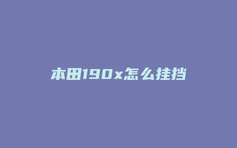 本田190x怎么挂挡