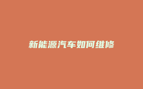 新能源汽车如何维修