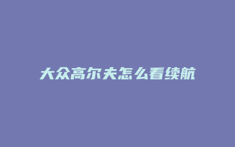 大众高尔夫怎么看续航里程