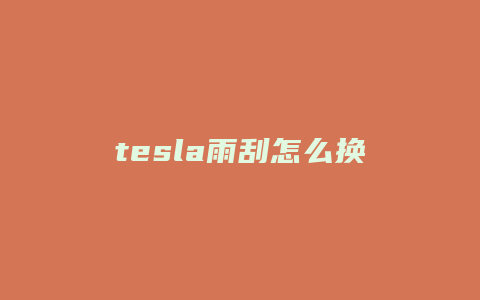 tesla雨刮怎么换