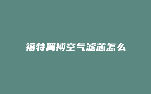 福特翼搏空气滤芯怎么换