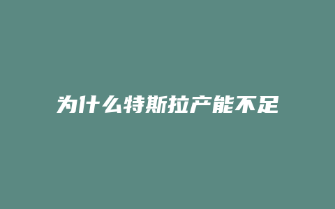 为什么特斯拉产能不足