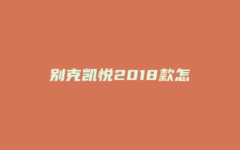 别克凯悦2018款怎么样