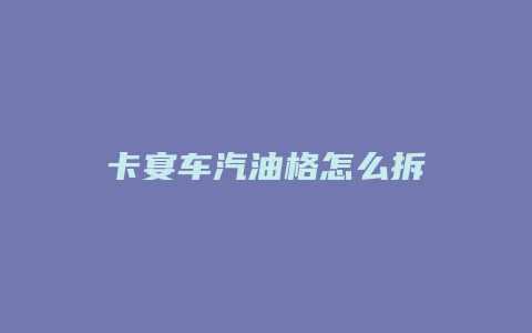 卡宴车汽油格怎么拆