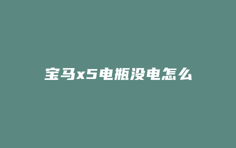 宝马x5电瓶没电怎么搭电