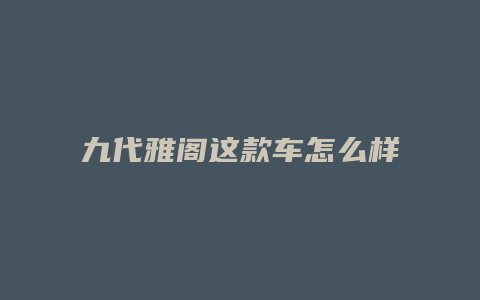 九代雅阁这款车怎么样