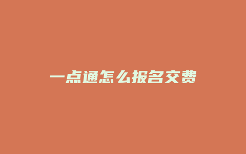 一点通怎么报名交费