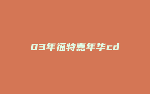 03年福特嘉年华cd锁怎么解