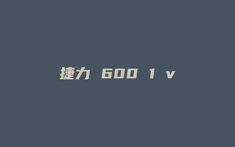 捷力 600 1 v3怎么样