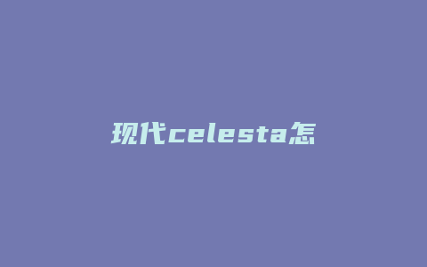 现代celesta怎么读