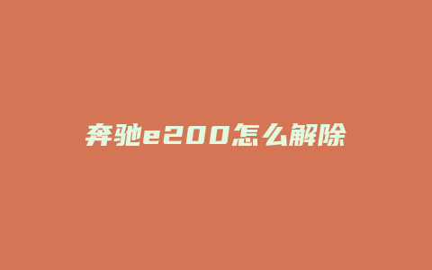 奔驰e200怎么解除p