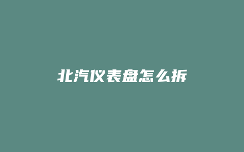 北汽仪表盘怎么拆