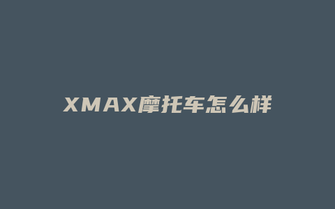 XMAX摩托车怎么样