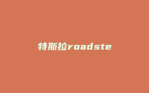 特斯拉roadster多少钱