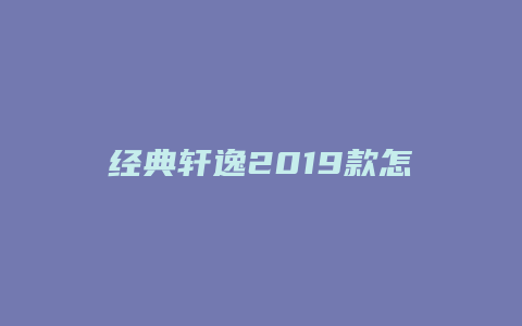 经典轩逸2019款怎么样