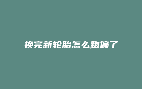 换完新轮胎怎么跑偏了