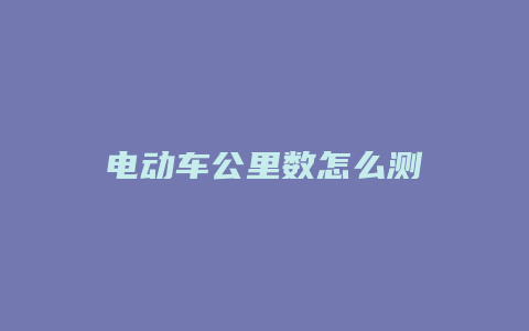 电动车公里数怎么测