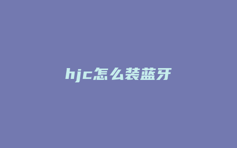 hjc怎么装蓝牙