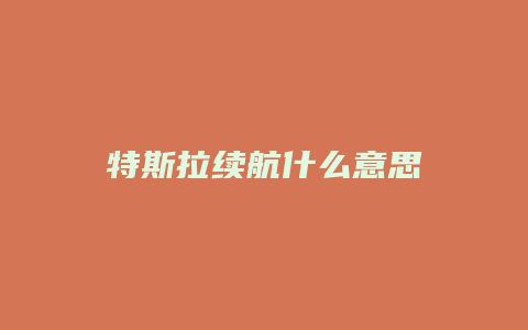 特斯拉续航什么意思