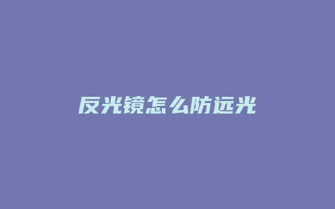 反光镜怎么防远光