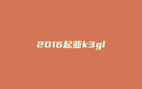 2016起亚k3gl怎么样