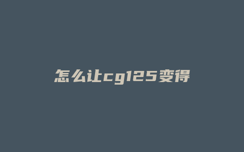 怎么让cg125变得快