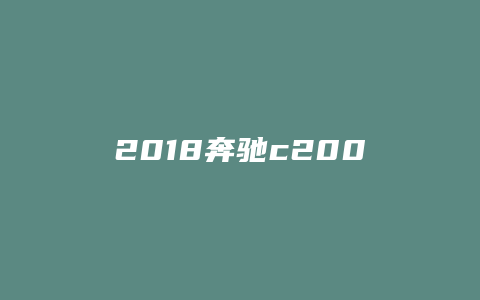 2018奔驰c200l表怎么调