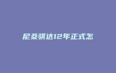 尼桑骐达12年正式怎么拆装