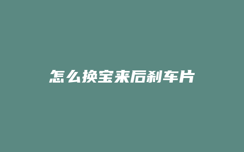 怎么换宝来后刹车片