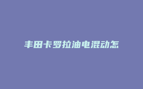 丰田卡罗拉油电混动怎么充电吗