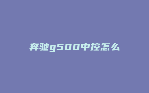 奔驰g500中控怎么拆