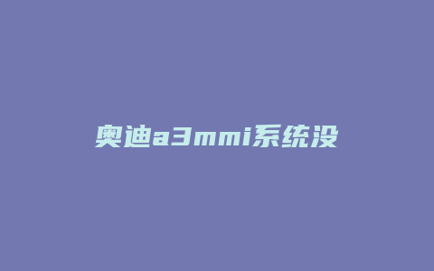 奥迪a3mmi系统没电怎么办