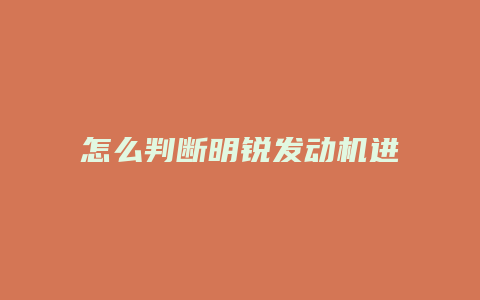 怎么判断明锐发动机进没进水