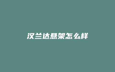 汉兰达悬架怎么样