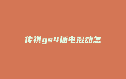 传祺gs4插电混动怎么样