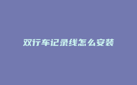 双行车记录线怎么安装