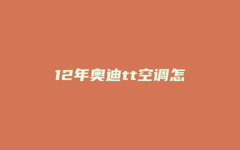 12年奥迪tt空调怎么拆