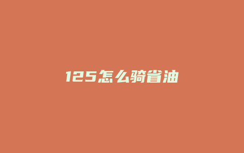 125怎么骑省油