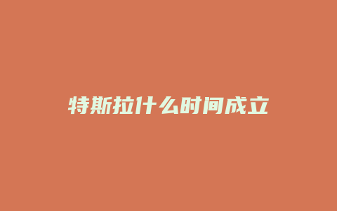 特斯拉什么时间成立