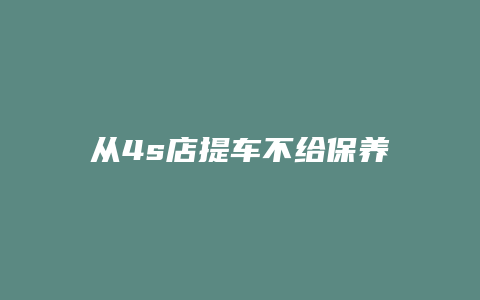 从4s店提车不给保养手册怎么办