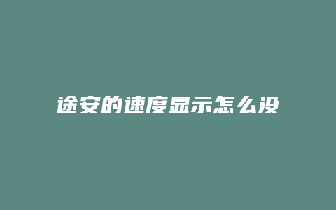 途安的速度显示怎么没有了