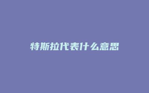 特斯拉代表什么意思