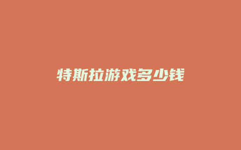 特斯拉游戏多少钱