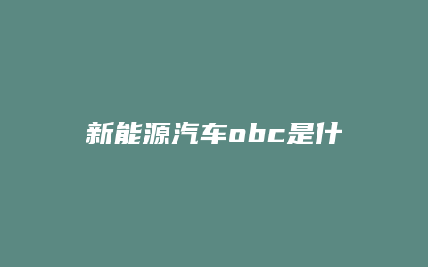 新能源汽车obc是什么