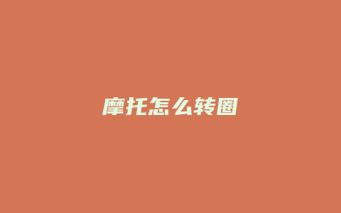 摩托怎么转圈