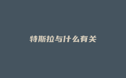 特斯拉与什么有关