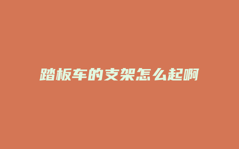 踏板车的支架怎么起啊