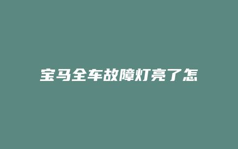 宝马全车故障灯亮了怎么回事