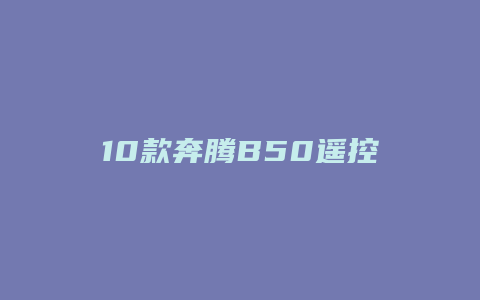 10款奔腾B50遥控怎么学习