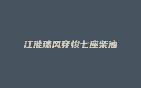 江淮瑞风穿梭七座柴油车怎么样